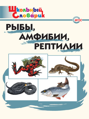 cover image of Рыбы, амфибии, рептилии. Начальная школа